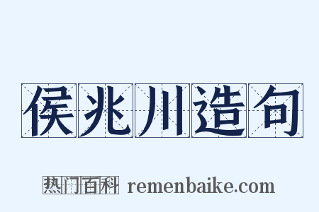 侯兆川造句是什么意思的图片